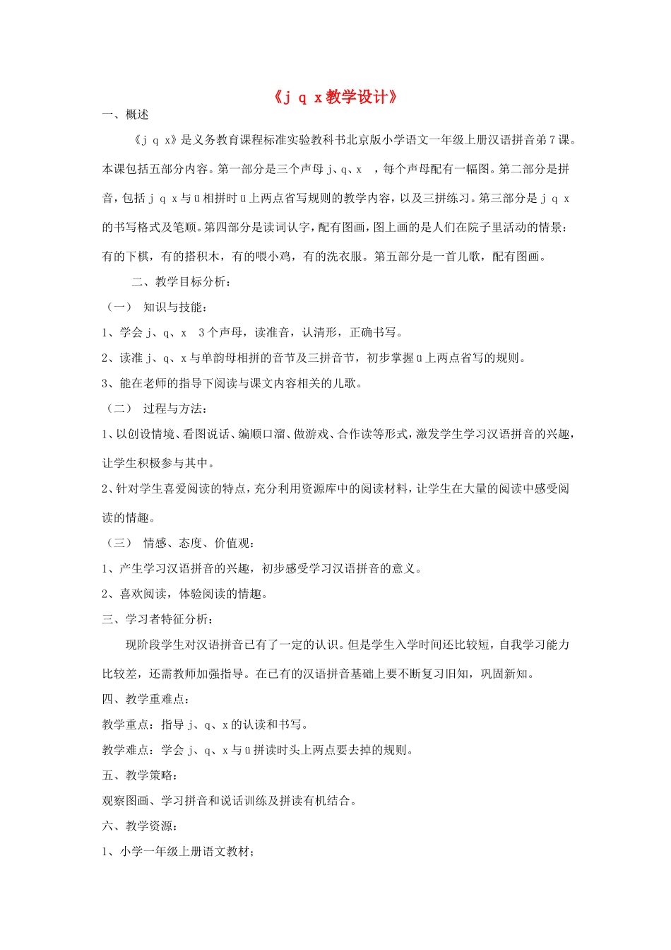 一年级语文上册 1.7《j q x》教学设计 北京版-北京版小学一年级上册语文教案_第1页