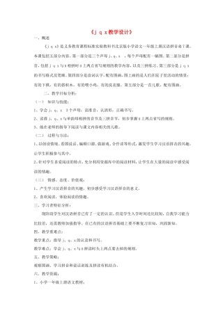 一年级语文上册 1.7《j q x》教学设计 北京版-北京版小学一年级上册语文教案