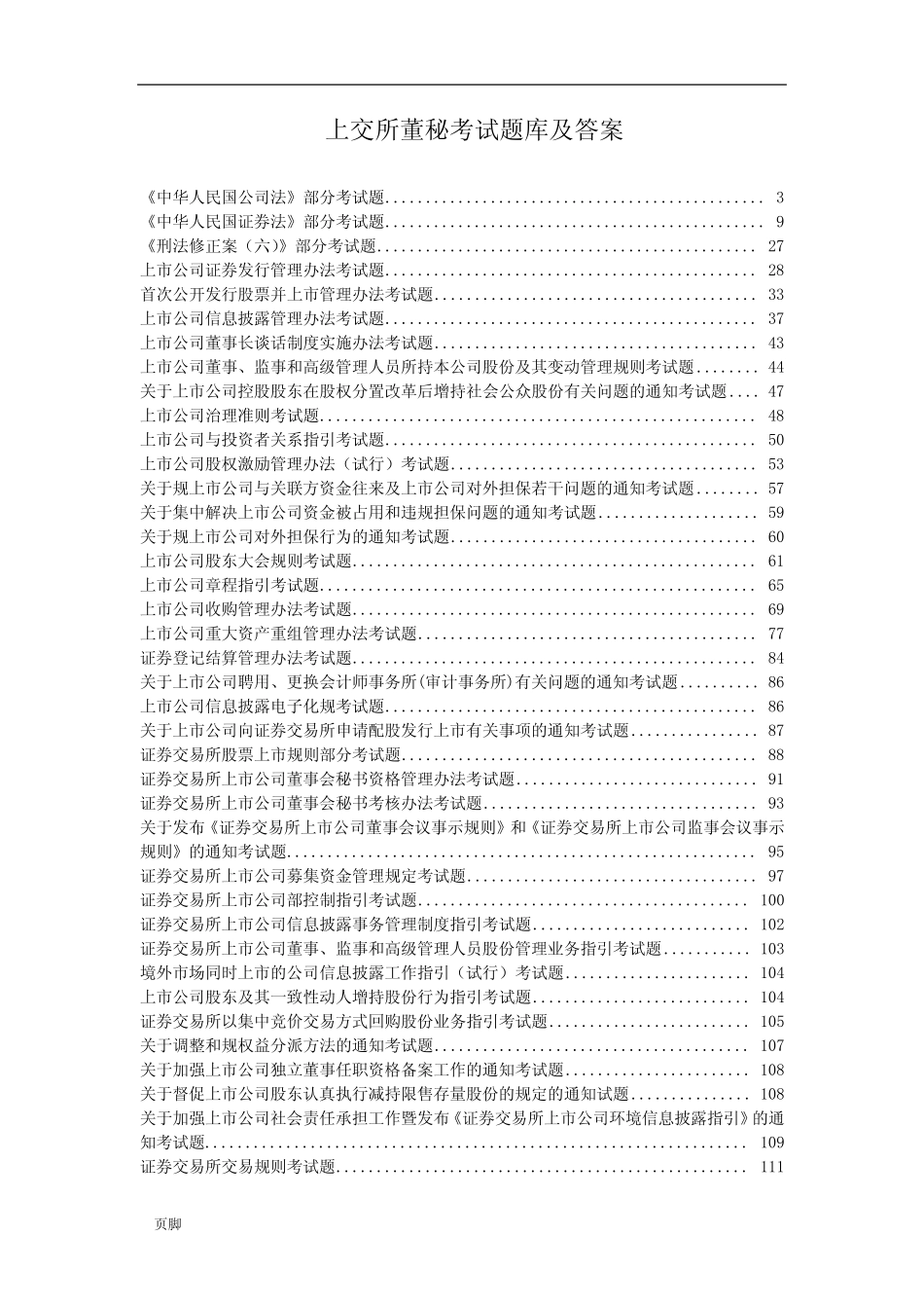 上海证券交易所董事会秘书资格考试题库和答案完整版 _第1页