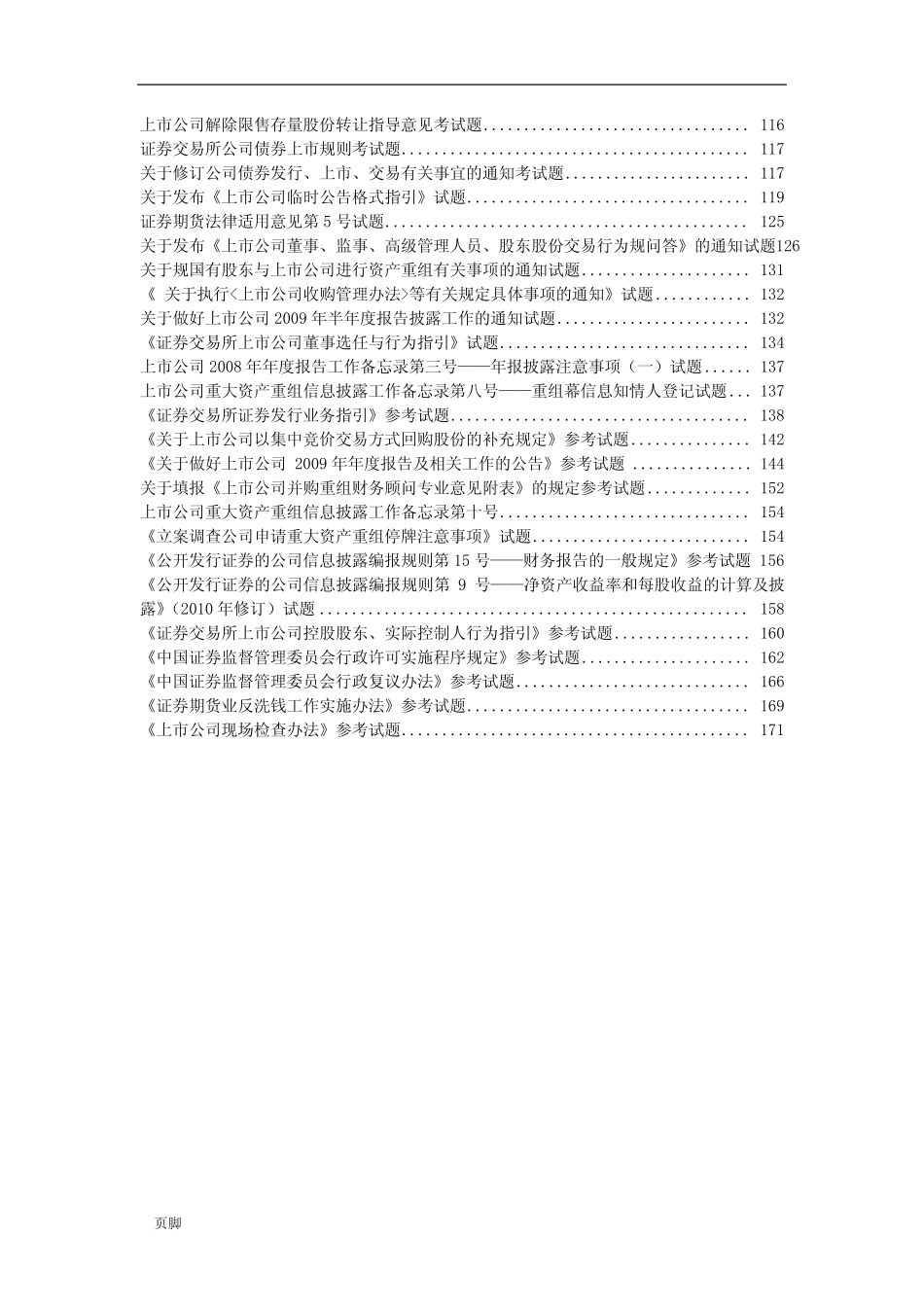 上海证券交易所董事会秘书资格考试题库和答案完整版 _第2页