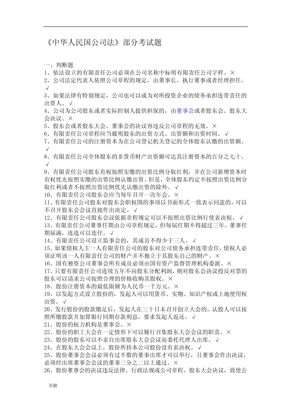 上海证券交易所董事会秘书资格考试题库和答案完整版 _第3页
