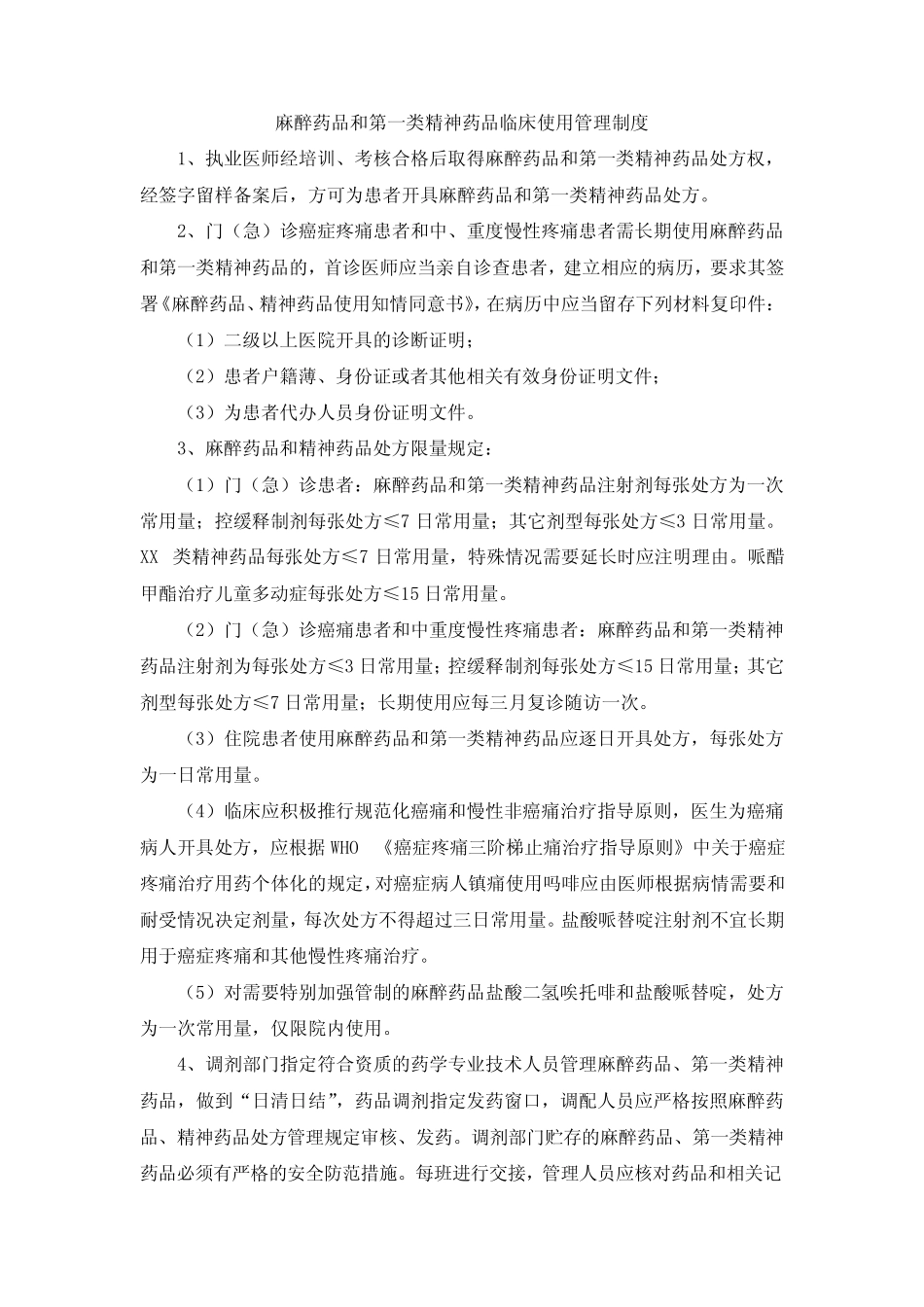 医院麻醉药品和第一类精神药品临床使用管理制度 _第1页