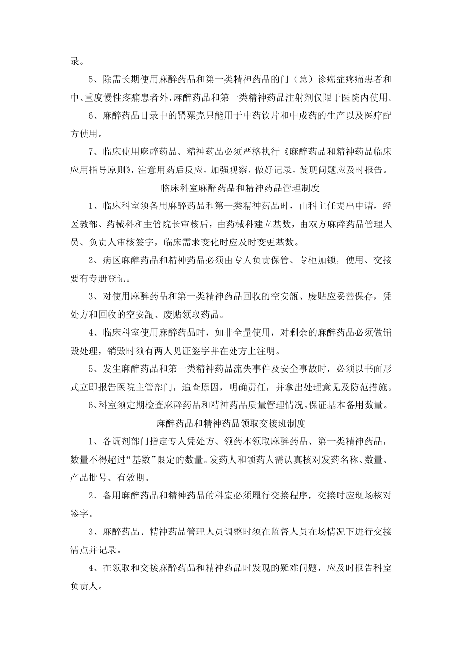医院麻醉药品和第一类精神药品临床使用管理制度 _第2页