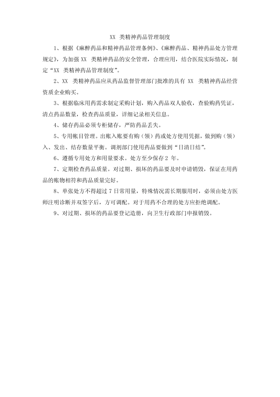 医院麻醉药品和第一类精神药品临床使用管理制度 _第3页