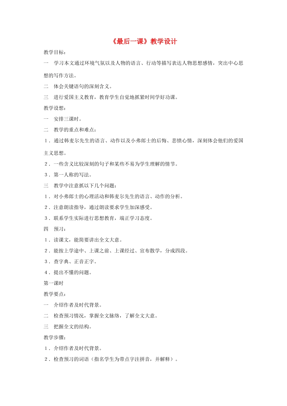七年级语文下册 第7课《最后一课》教学设计2 人教新课标版教材_第1页