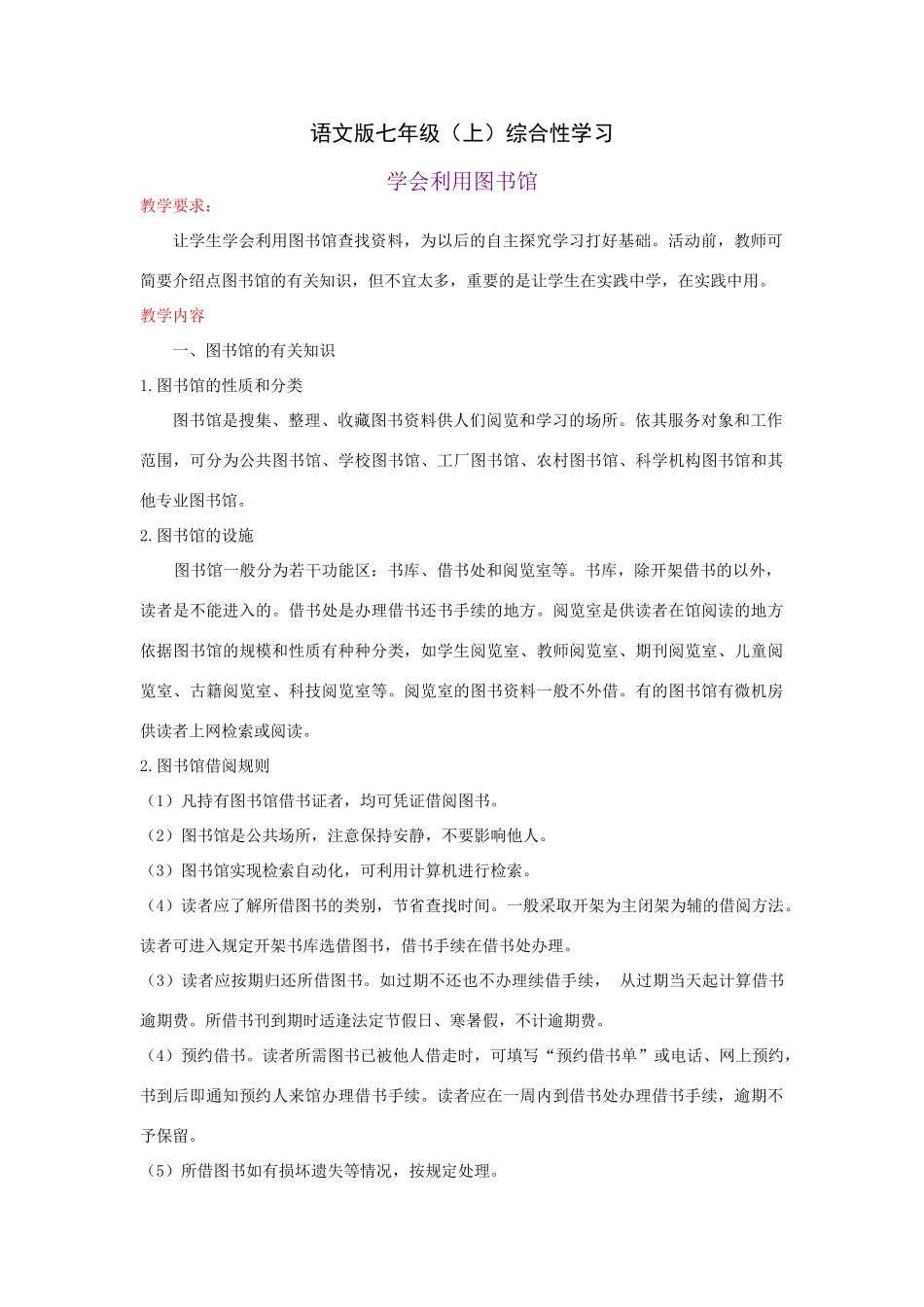 七年级语文上册综合性学习教学设计全集语文版教材_第1页