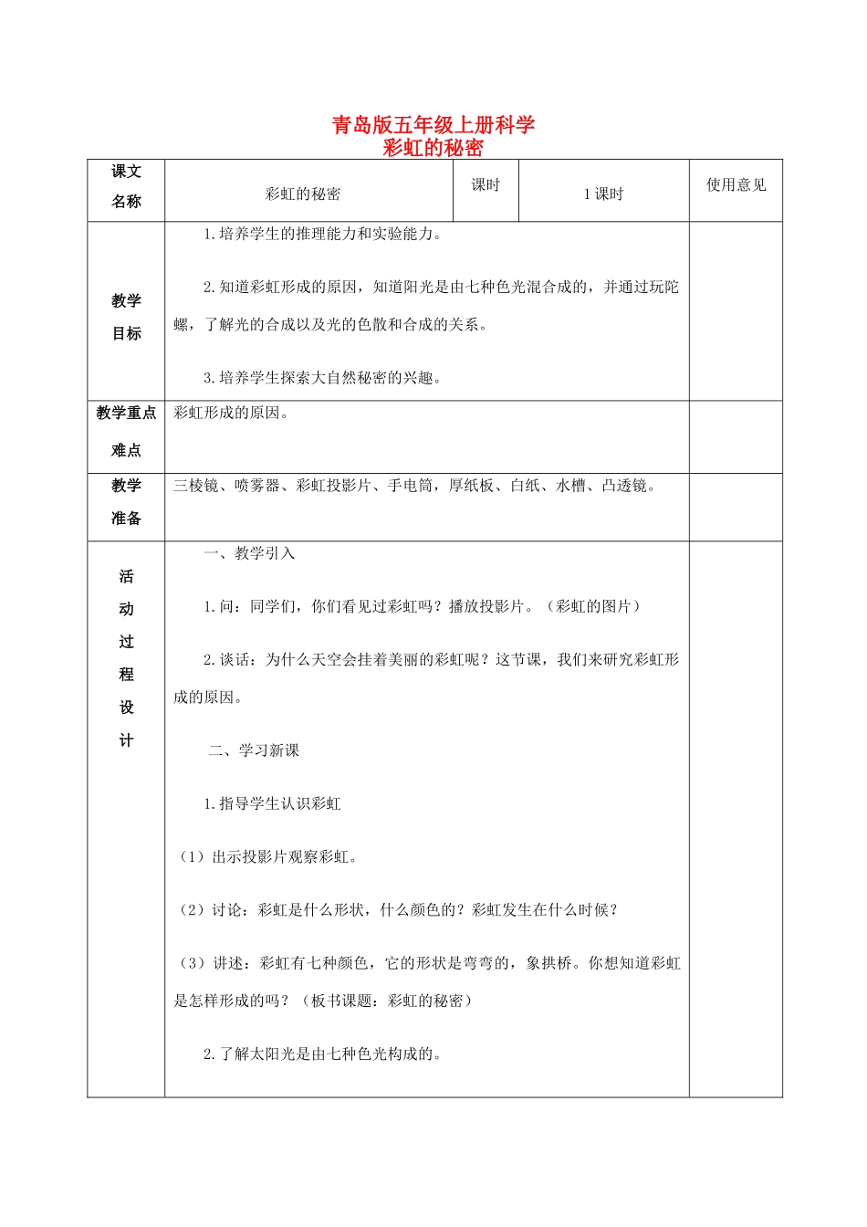 五年级科学上册 彩虹的秘密 1教案 青岛版_第1页