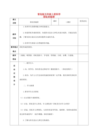 五年级科学上册 彩虹的秘密 1教案 青岛版