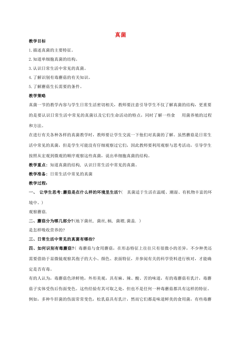 五年级科学上册 真菌教案 青岛版_第1页