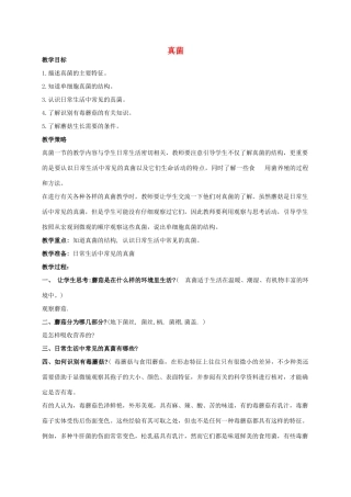 五年级科学上册 真菌教案 青岛版