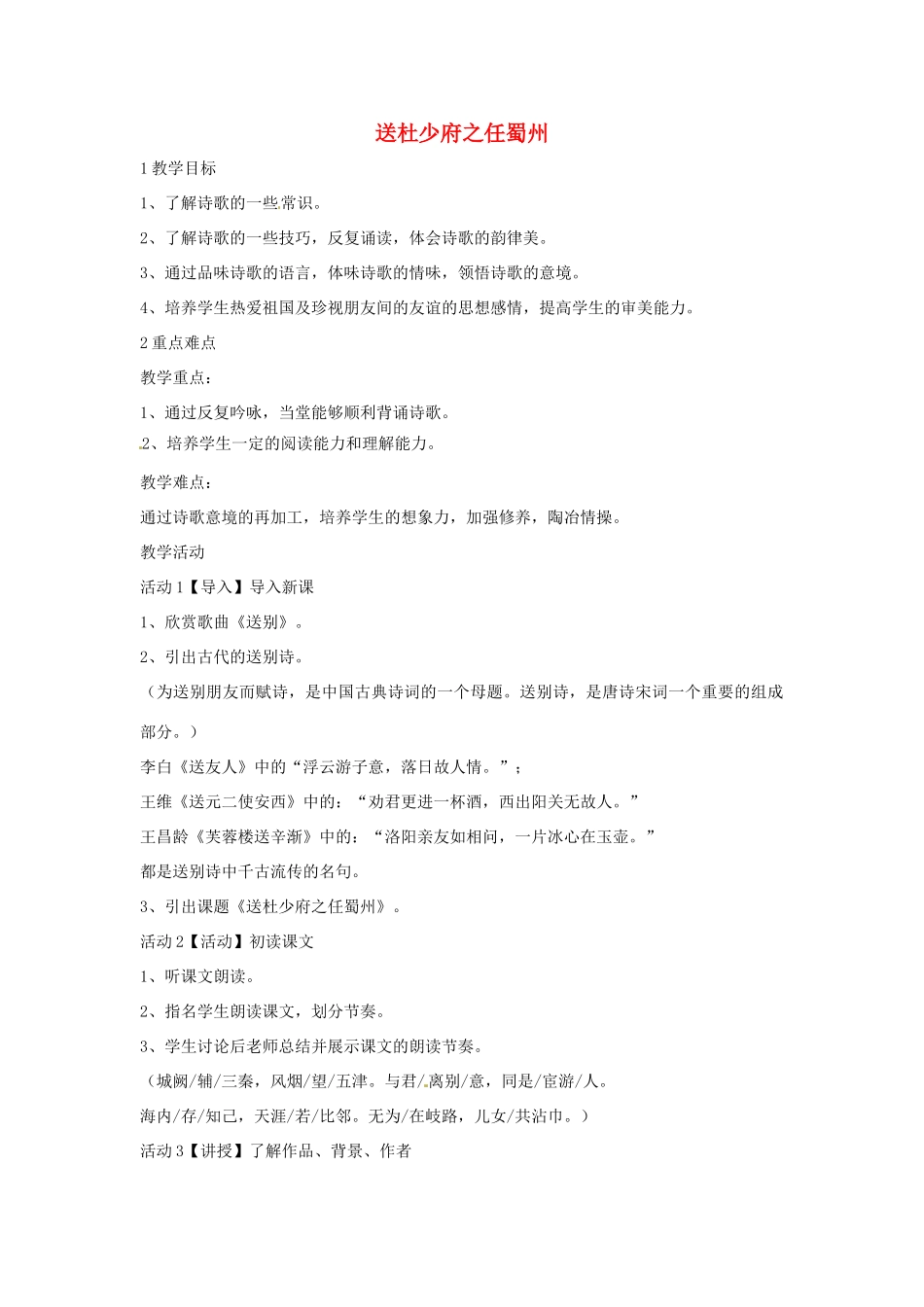 七年级语文上册 25《送杜少府之任蜀州》《酬乐天扬州初逢席上见赠》教学设计 语文版教材-语文版教材初中七年级上册语文教学设计_第1页