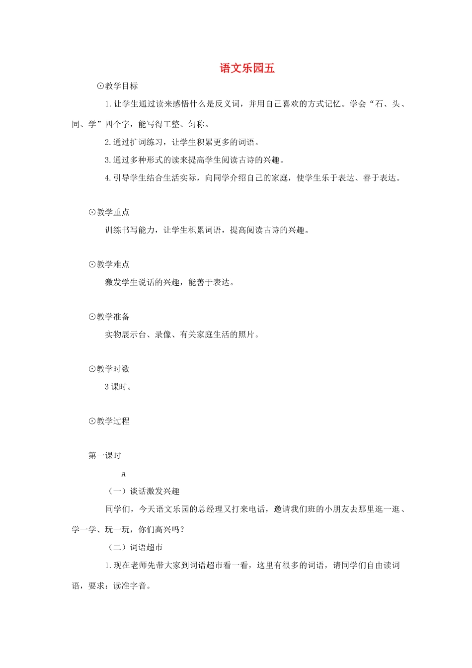 一年级上册 语文乐园五教案 语文A版-语文A版小学一年级上册语文教案_第1页