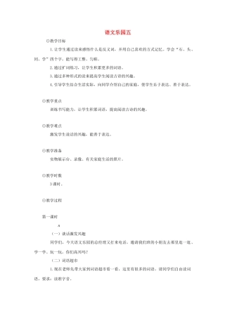 一年级上册 语文乐园五教案 语文A版-语文A版小学一年级上册语文教案