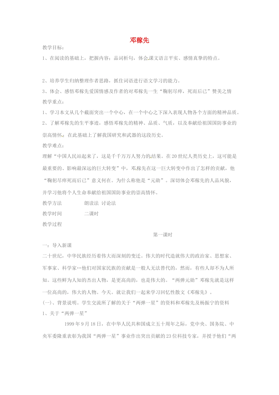 七年级语文上册 第7课《邓稼先》教学设计 鲁教版教材_第1页