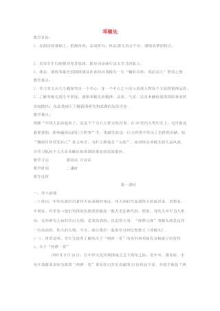 七年级语文上册 第7课《邓稼先》教学设计 鲁教版教材