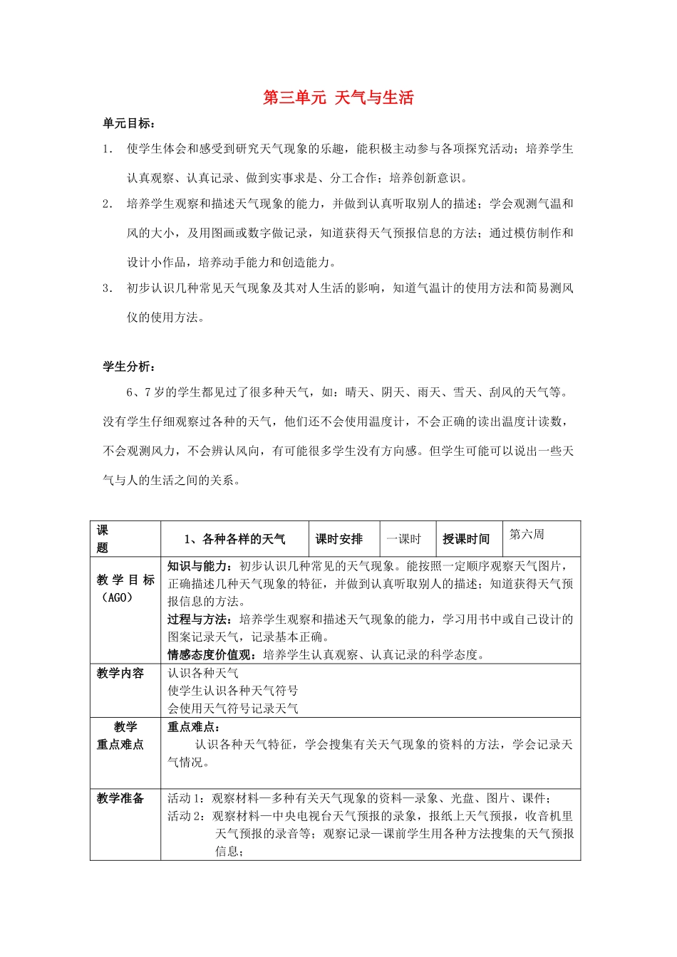 小学科学第一册 第三单元 天气与生活 1 各种各样的天气教案 新人教版-新人教版小学第一册自然科学教案_第1页