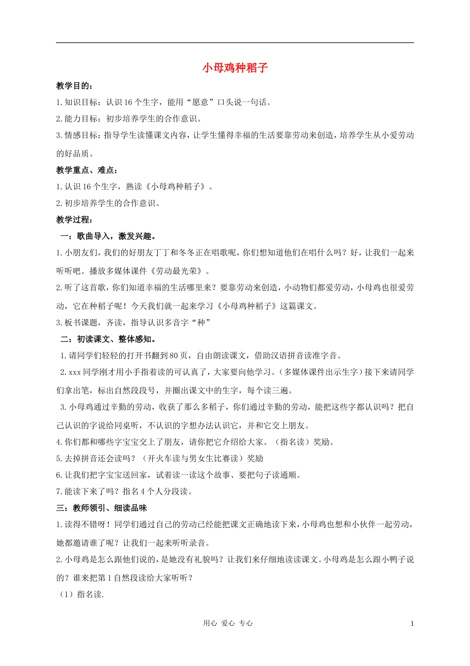 一年级语文上册 小母鸡种稻子教案 北师大版_第1页