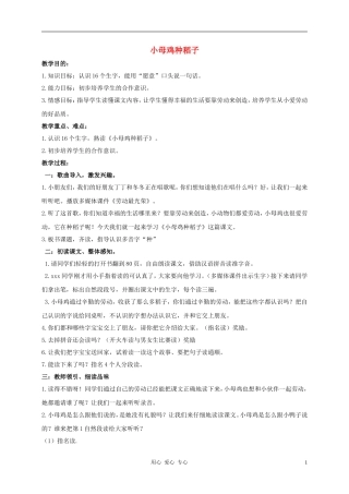 一年级语文上册 小母鸡种稻子教案 北师大版