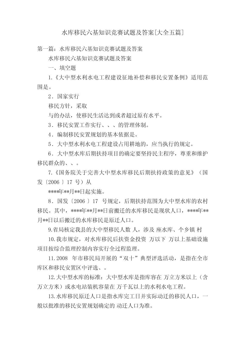 水库移民六基知识竞赛试题及答案[大全五篇] _第1页