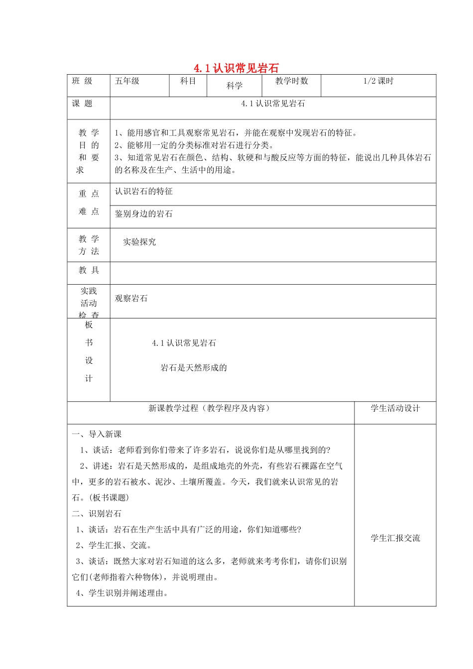 五年级科学下册 第四单元 岩石与矿物 1认识常见岩石第1课时教案 苏教版-苏教版小学五年级下册自然科学教案_第1页
