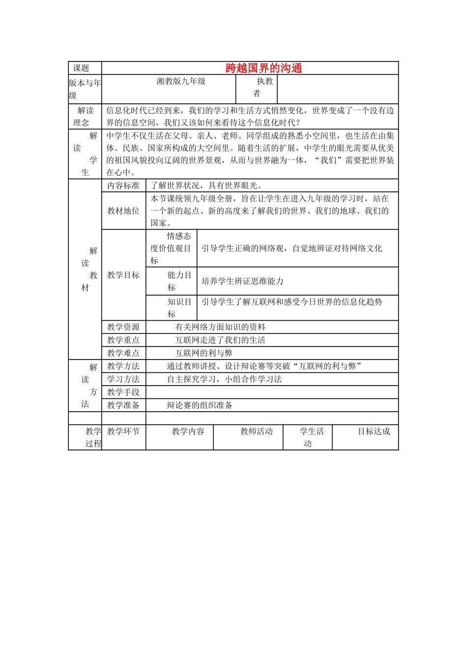 九年级政治 跨越国界的沟通教学设计 湘教版教材_第1页