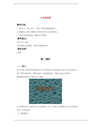 一年级语文下册 火车的故事(3)教案鲁教版