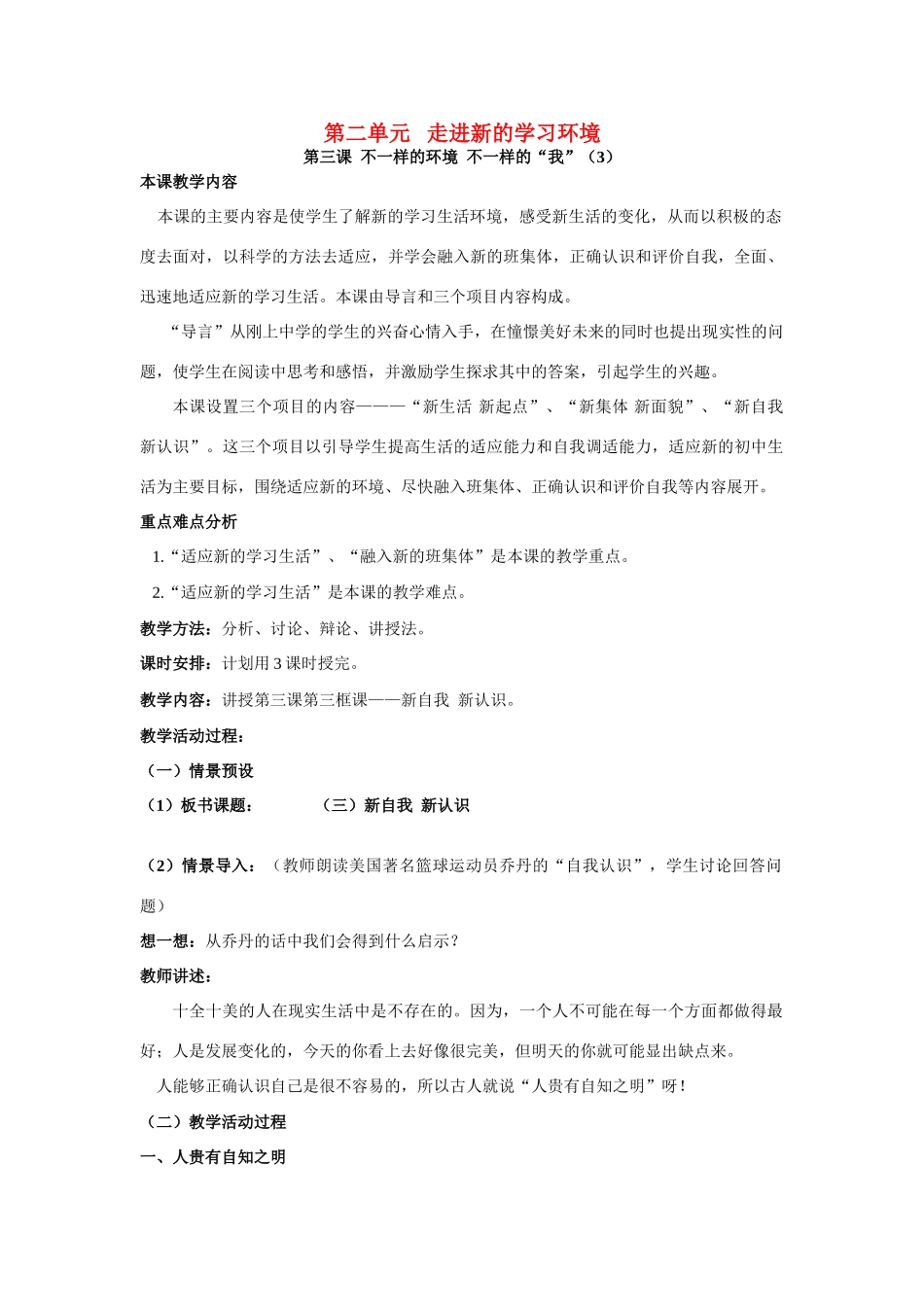 七年级政治上第二单元第三课不一样的环境 不一样的“我”（3） 教学设计鲁教版教材_第1页