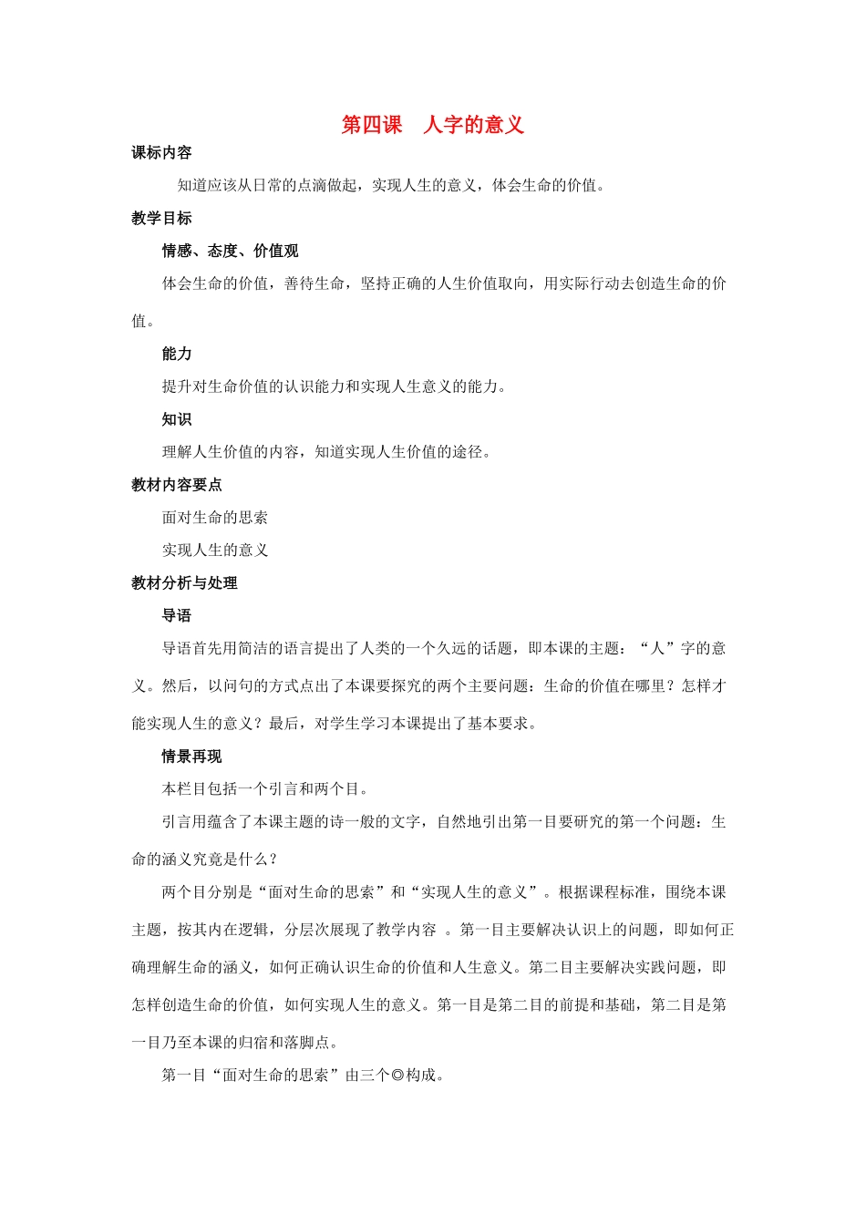 九年级思想品德 第四课人字的意义教学设计 陕教版教材_第1页