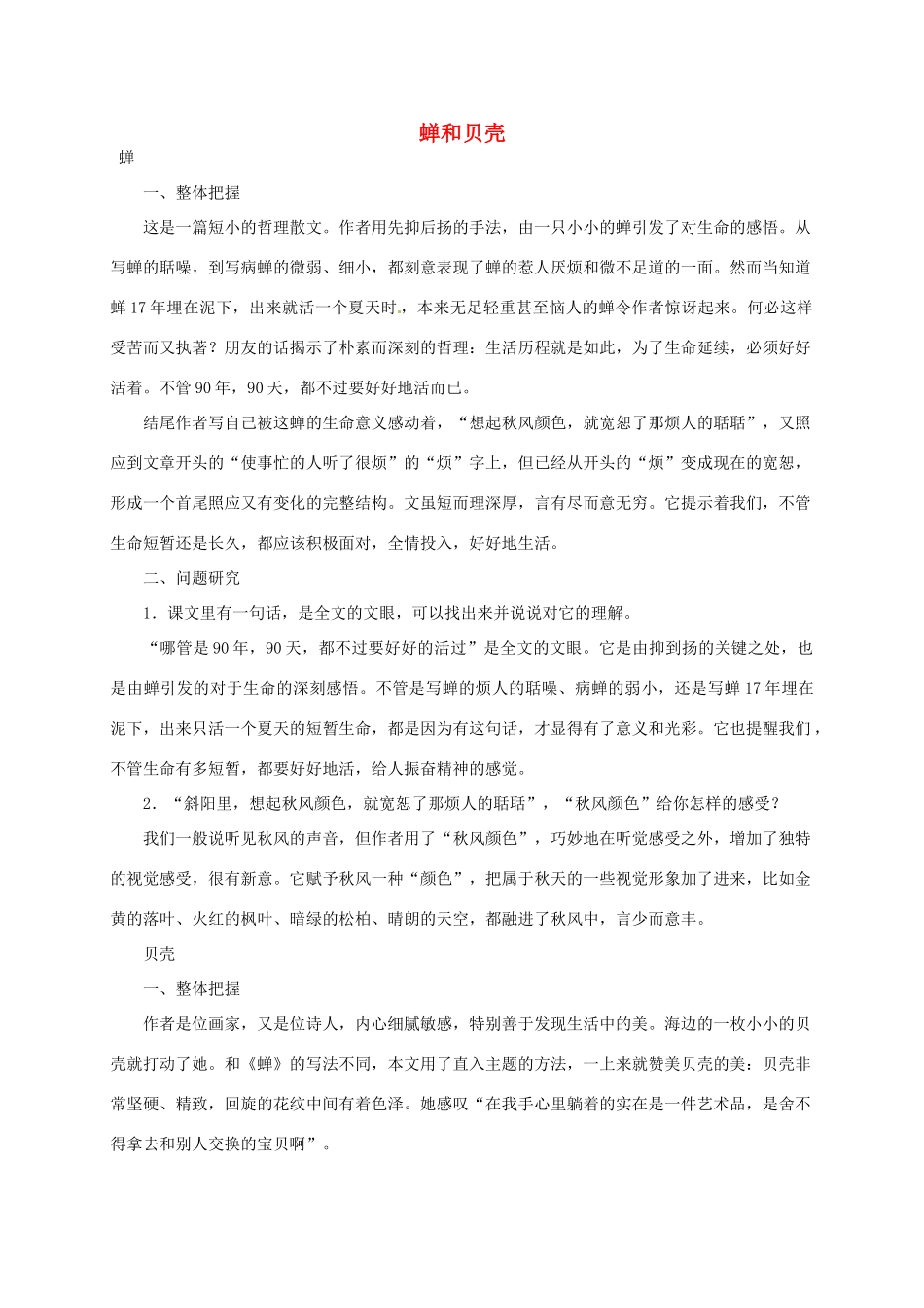 七年级语文上册 《短文两篇·蝉·贝壳》教学设计 人教新课标版教材_第1页