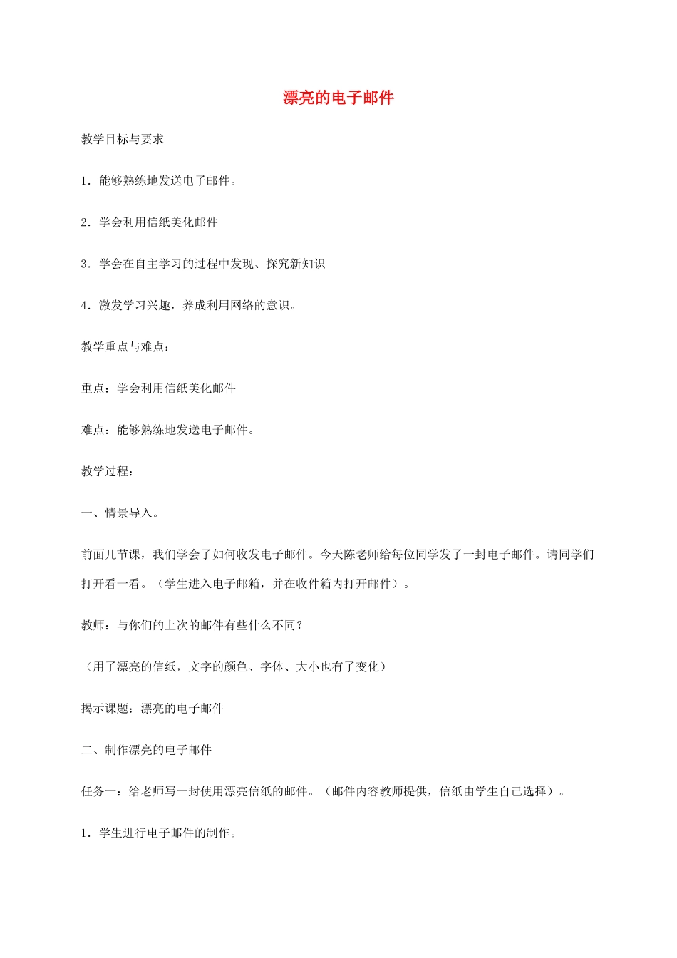 小学信息技术第二册下册 漂亮的电子邮件教案 苏科版_第1页