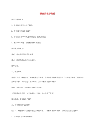 小学信息技术第二册下册 漂亮的电子邮件教案 苏科版