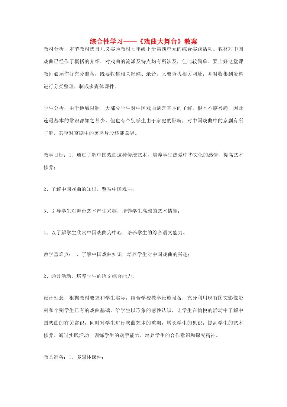 七年级语文下册 综合性学习《戏曲大舞台》教学设计 人教新课标版教材_第1页