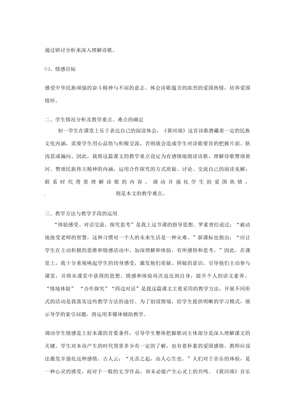 七年级语文下册 第3课《黄河颂》说课稿 长春版教材_第2页