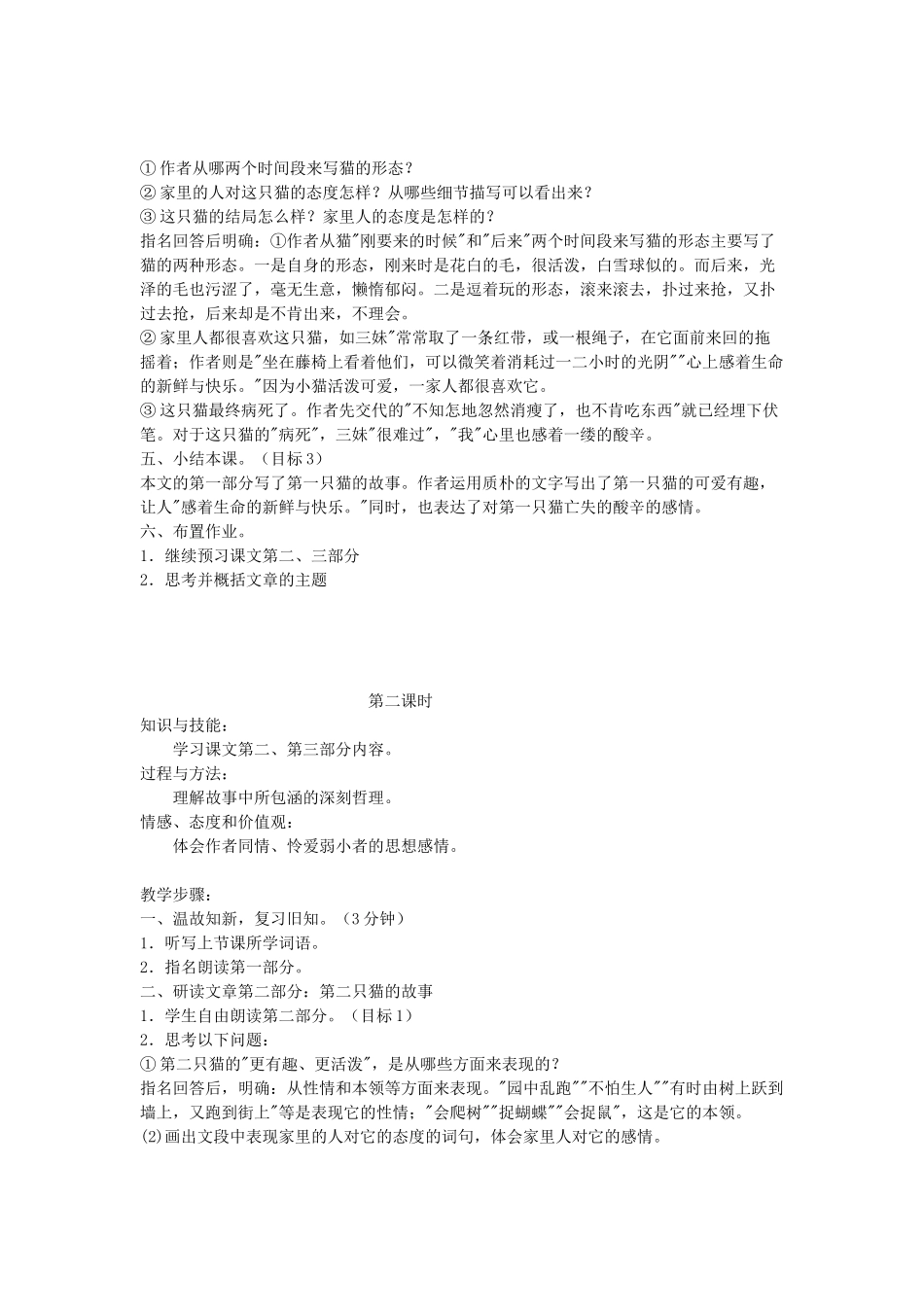 七年级语文下册 《猫》教学设计 人教新课标版教材_第2页