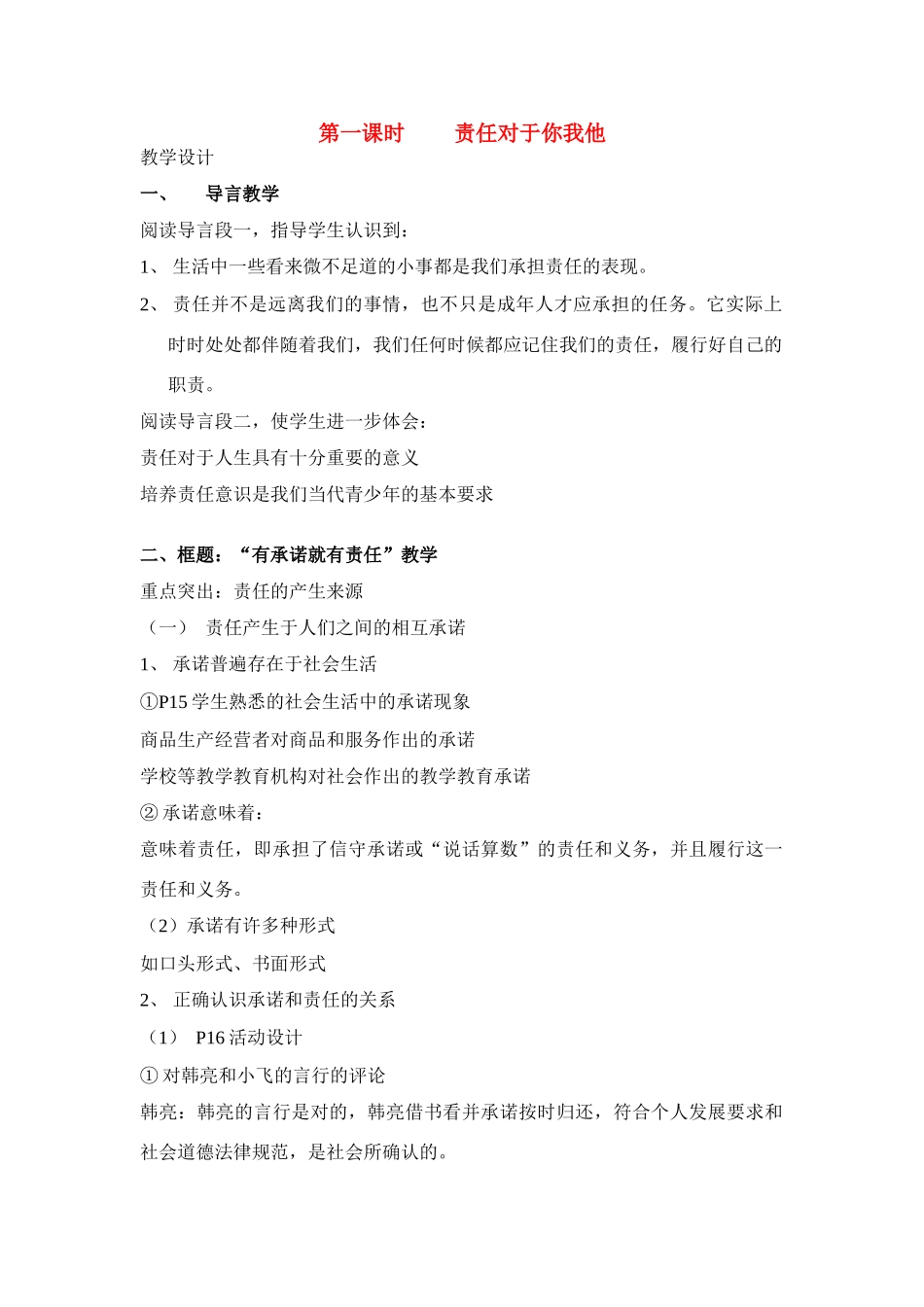 九年级政治 第一课时 责任对于你我他教学设计 鲁教版教材_第1页