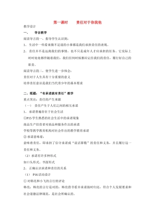 九年级政治 第一课时 责任对于你我他教学设计 鲁教版教材