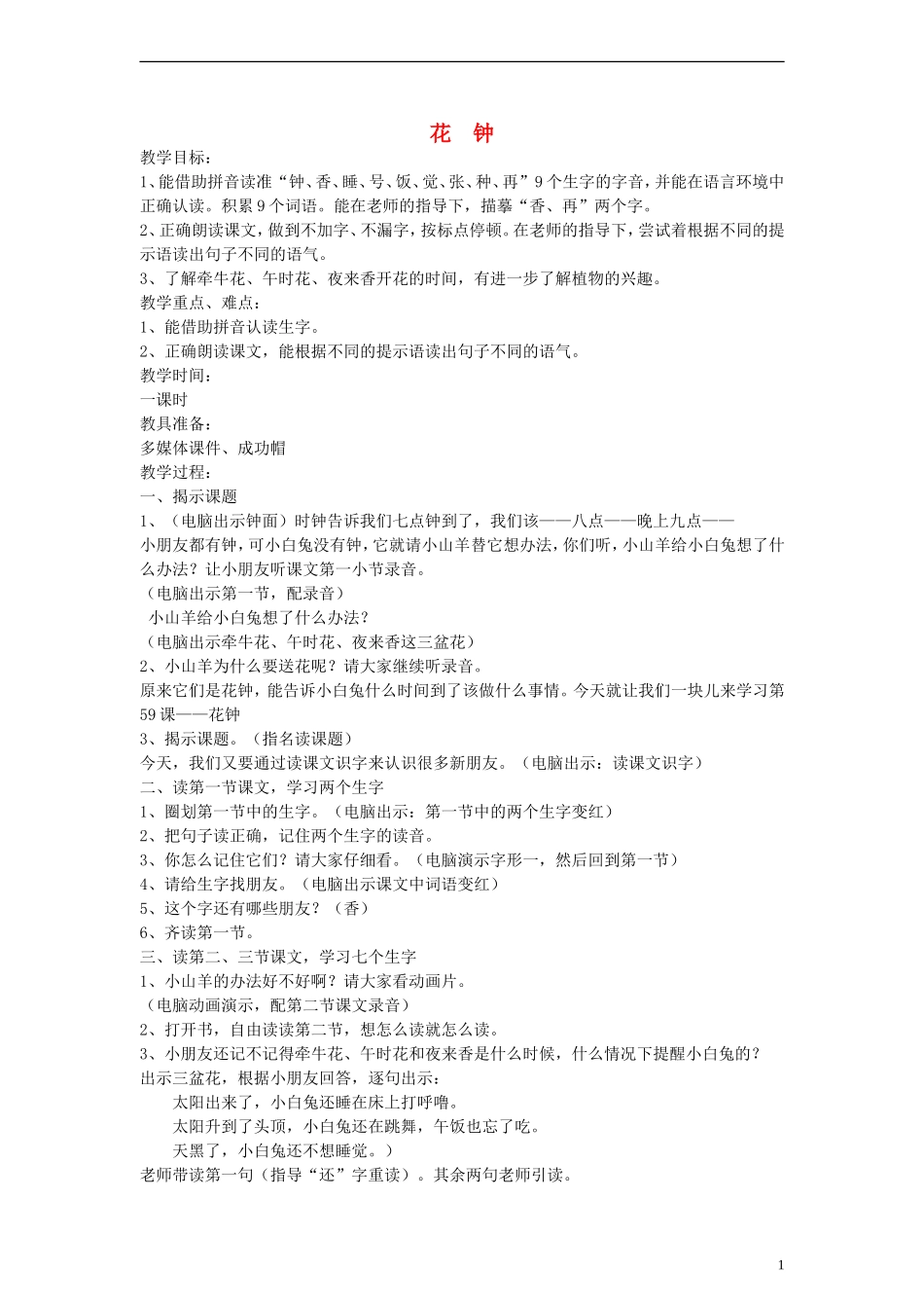 一年级语文上册 花  钟教案 沪教版_第1页