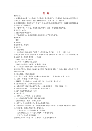 一年级语文上册 花  钟教案 沪教版