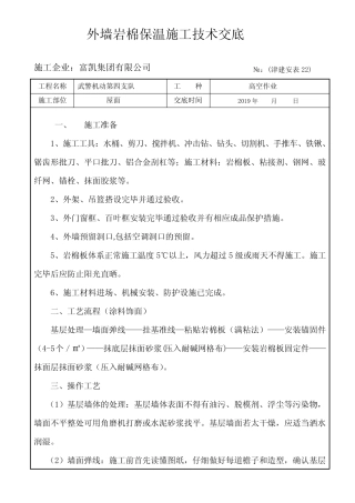 外墙岩棉保温施工技术交底 