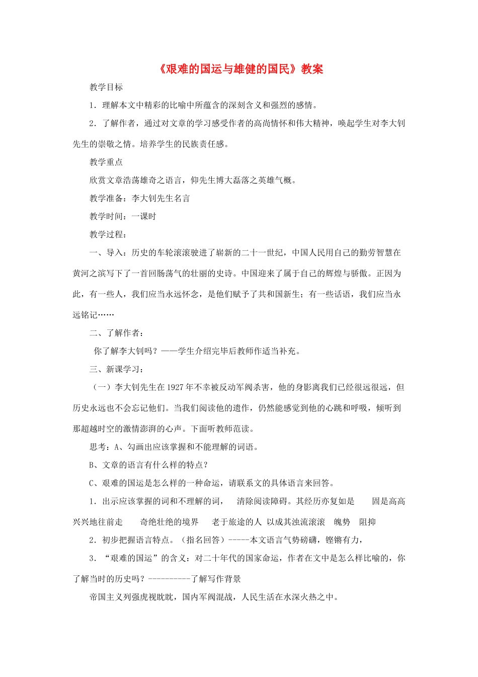 七年级语文下册 第8课《艰难的国运与雄健的国民》教学设计1 人教新课标版教材_第1页
