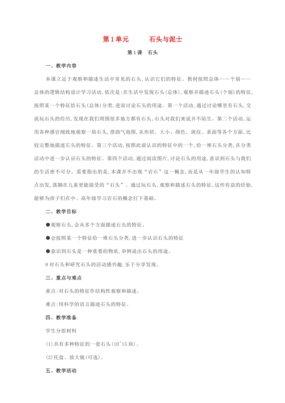 一年级科学下册 第1单元 石头与泥土 1 石头教案 苏教版-苏教版小学一年级下册自然科学教案_第1页