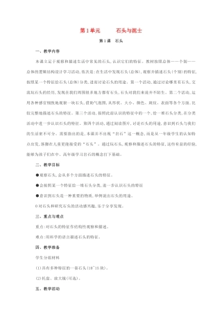 一年级科学下册 第1单元 石头与泥土 1 石头教案 苏教版-苏教版小学一年级下册自然科学教案