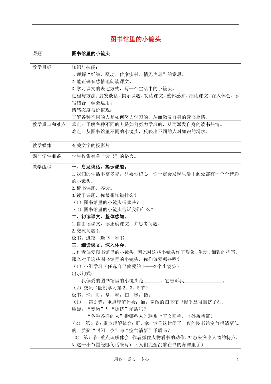 五年级语文上册 图书馆里的小镜头 2教案 沪教版_第1页