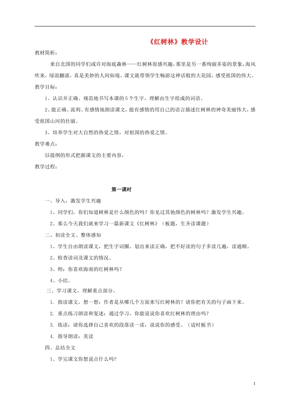 五年级语文 《红树林》教案 北师大版_第1页