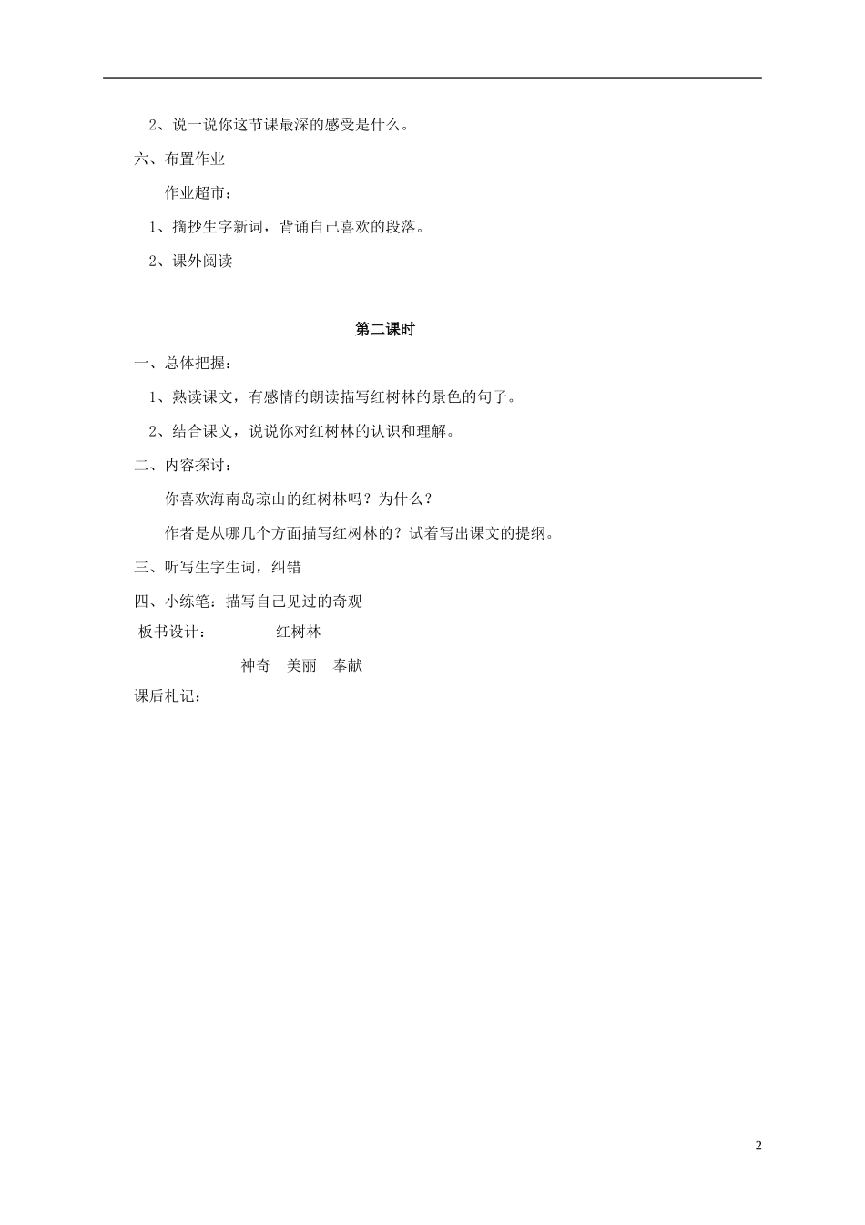 五年级语文 《红树林》教案 北师大版_第2页
