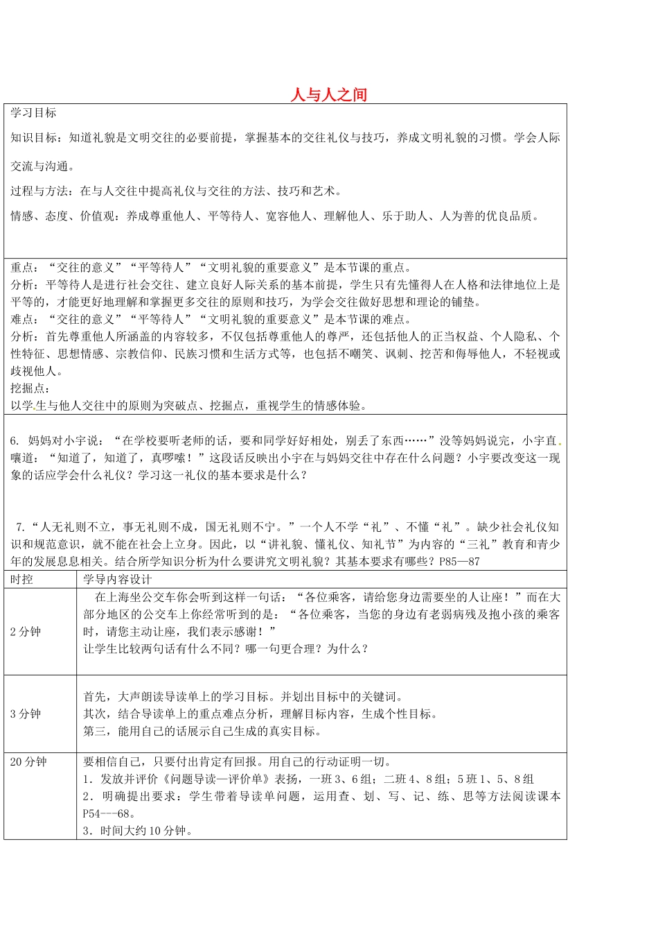 七年级政治上册 第四单元 人与人之间教学设计 教科版教材-教科版教材初中七年级上册政治教学设计_第1页