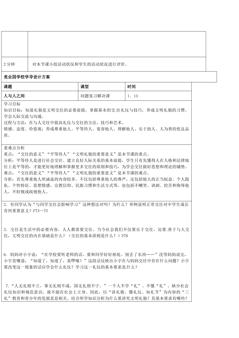 七年级政治上册 第四单元 人与人之间教学设计 教科版教材-教科版教材初中七年级上册政治教学设计_第3页