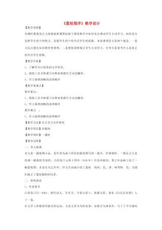 七年级语文下册 20《荔枝图序》教学设计 河大版教材-河大版教材初中七年级下册语文教学设计