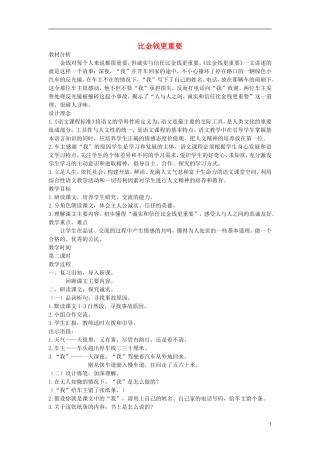 四年级语文上册 比金钱更重要 4教案 语文A版