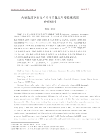 内镜黏膜下剥离术治疗消化道早癌临床应用价值研讨 